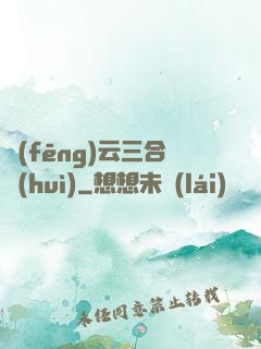 風(fēng)云三合會(huì)