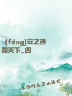 風(fēng)云之熊霸天下