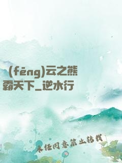 風(fēng)云之熊霸天下