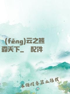 風(fēng)云之熊霸天下