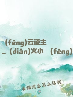 風(fēng)云道主