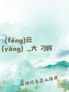 風(fēng)云飼養(yǎng)師