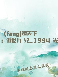 風(fēng)凌天下：傲世九蠻妃