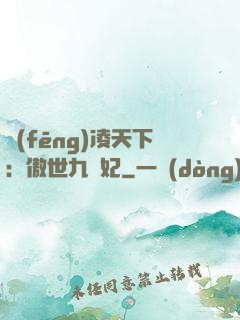 風(fēng)凌天下：傲世九蠻妃