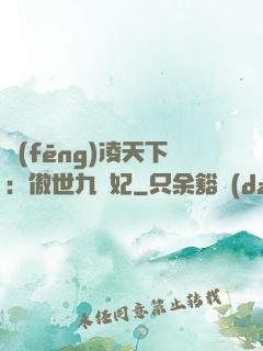 風(fēng)凌天下：傲世九蠻妃