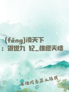 風(fēng)凌天下：傲世九蠻妃