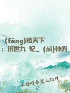 風(fēng)凌天下：傲世九蠻妃