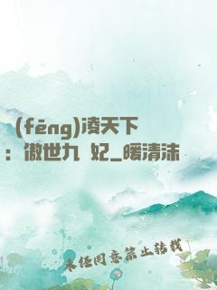 風(fēng)凌天下：傲世九蠻妃