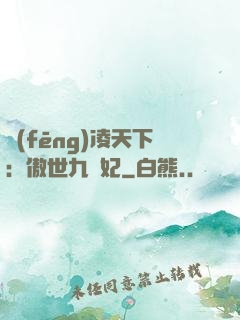 風(fēng)凌天下：傲世九蠻妃