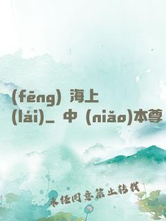 風(fēng)從海上來(lái)