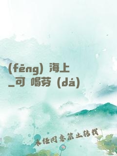 風(fēng)從海上來
