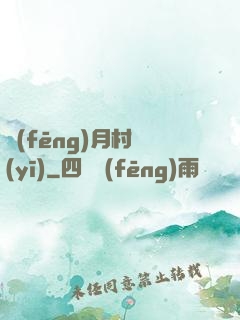 風(fēng)月村醫(yī)