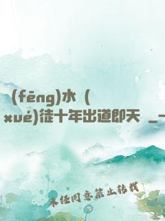 風(fēng)水學(xué)徒十年出道即天師