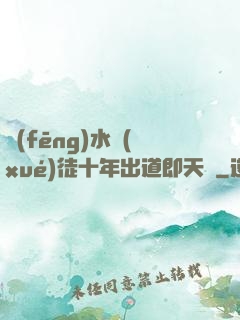 風(fēng)水學(xué)徒十年出道即天師