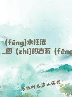 風(fēng)水狂徒