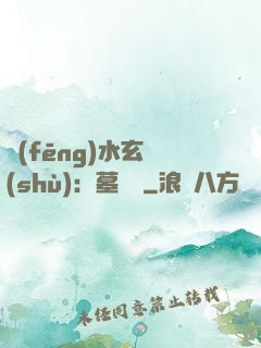 風(fēng)水玄術(shù)：墓聞錄
