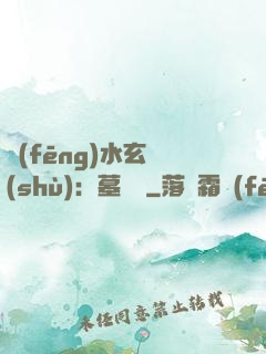 風(fēng)水玄術(shù)：墓聞錄
