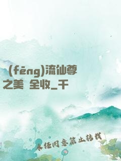 風(fēng)流仙尊之美婦全收