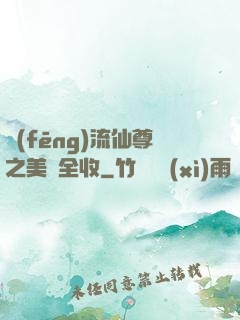 風(fēng)流仙尊之美婦全收