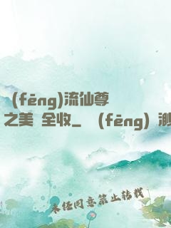 風(fēng)流仙尊之美婦全收