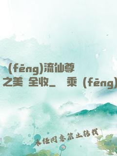 風(fēng)流仙尊之美婦全收