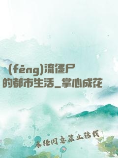 風(fēng)流僵尸的都市生活