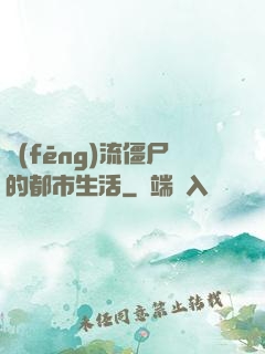 風(fēng)流僵尸的都市生活