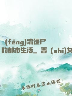 風(fēng)流僵尸的都市生活