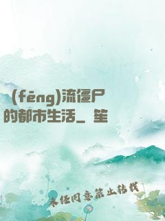 風(fēng)流僵尸的都市生活