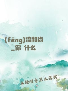 風(fēng)流和尚獵艷記