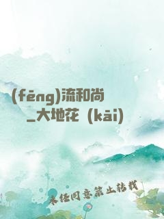 風(fēng)流和尚獵艷記