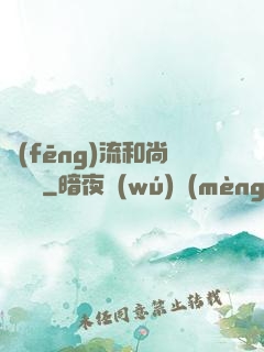 風(fēng)流和尚獵艷記