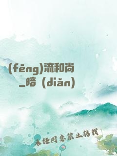 風(fēng)流和尚獵艷記