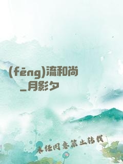 風(fēng)流和尚獵艷記