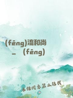 風(fēng)流和尚獵艷記