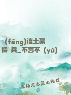 風(fēng)流土豪特種兵