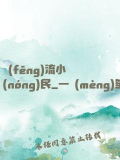 風(fēng)流小農(nóng)民