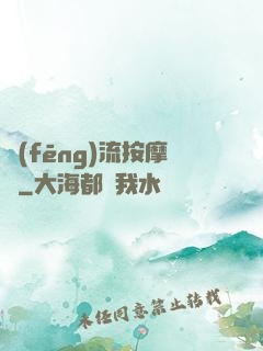 風(fēng)流按摩師