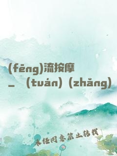 風(fēng)流按摩師