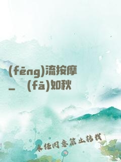 風(fēng)流按摩師