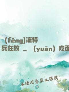 風(fēng)流特種兵在校園