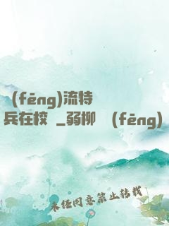 風(fēng)流特種兵在校園