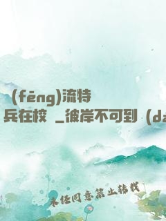風(fēng)流特種兵在校園