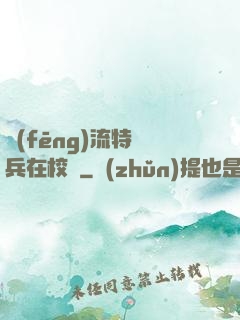 風(fēng)流特種兵在校園