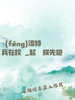 風(fēng)流特種兵在校園