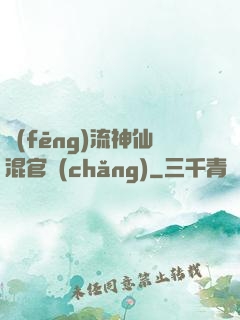 風(fēng)流神仙混官場(chǎng)