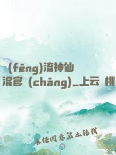 風(fēng)流神仙混官場(chǎng)