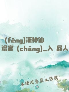 風(fēng)流神仙混官場(chǎng)