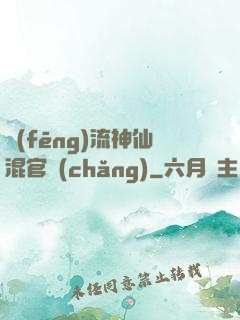 風(fēng)流神仙混官場(chǎng)