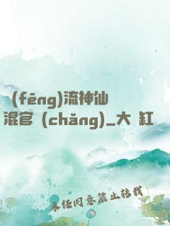 風(fēng)流神仙混官場(chǎng)